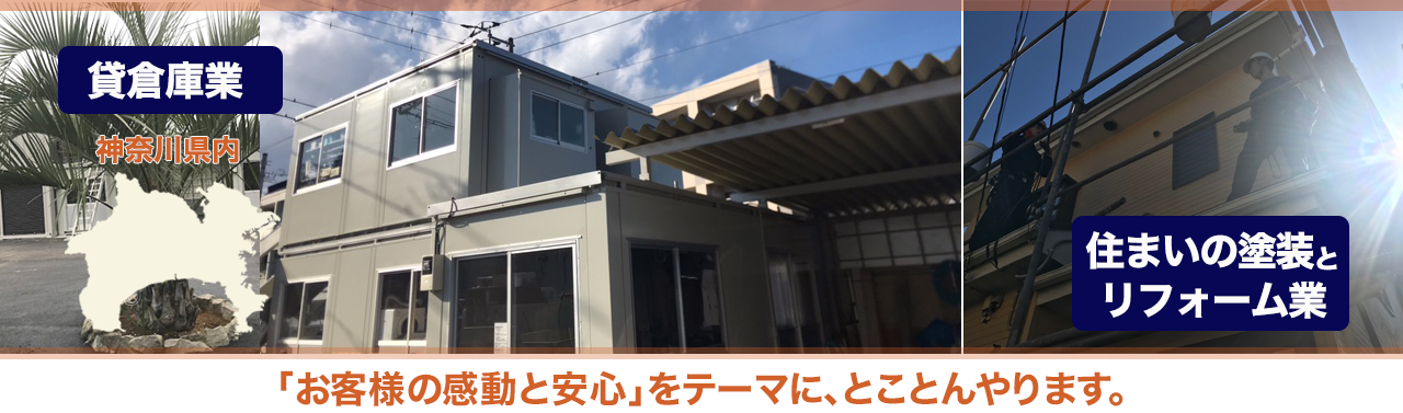 神奈川県内貸倉庫・住まいの塗装とリフォーム